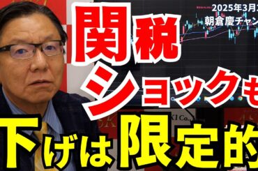 2025年3月28日　関税ショックも下げは限定的【朝倉慶の株式投資・株式相場解説】