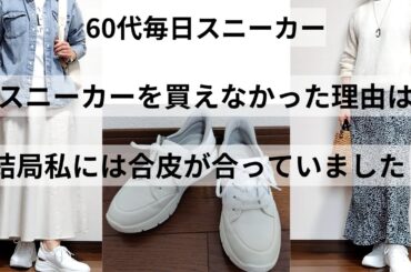 【60代ファッション】白スニーカーを買わなかった理由は？/白スニーカーコーデ