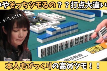 【Mリーグ：黒沢咲】いやそっちツモるの！？アガった黒沢もビックリの高めツモ！