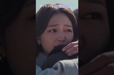 ⚖️#アンサンブル❄️最終回 やっと会えた...真戸原が電車を降りてくれてよかった🥺🥺#川口春奈#松村北斗#shorts