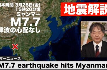 【速報】ミャンマーでM7.7の地震／現地では“日本での震度6クラス”の揺れか（津波の心配なし）2025年3月28日
