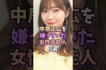 中居正広を嫌っていた女性芸能人3選　#芸能人 #芸能 #芸能界 #指原莉乃
