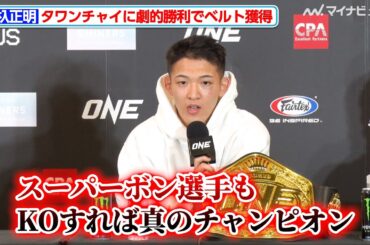 野杁正明、下馬評を覆しタワンチャイにKO勝利！暫定ベルトを獲得しスーパーボンとの試合へ意欲『ONE 172: 武尊 vs. ロッタン』試合後インタビュー