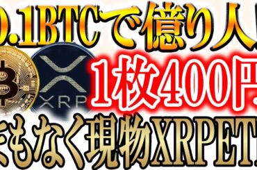 【リップルの現物ETF承認は〇〇月！】ビットコインは0.1枚で億り人になれる！