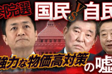 石破「物価高対策」に物申す！国民民主は「もっと手取りを増やす」経済政策を徹底比較