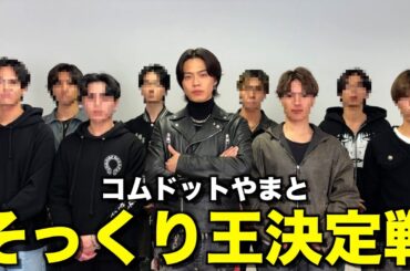 【ドッペルゲンガー】やまとそっくりさんを全国から集めて1番似てる人決めたら全員気持ち強すぎて革命起きたwwwww