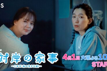 ｢これは自分で選んだ道｣ 専業主婦と働くママが出会ったら…!?『対岸の家事』4/1(火)スタート【TBS】
