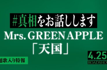 映画『#真相をお話しします』主題歌入り特報｜「天国」Mrs. GREEN APPLE｜