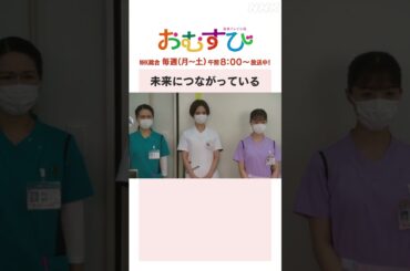 【#橋本環奈】未来につながっている NHK総合 毎週(月～土)午前8:00～ | #朝ドラおむすび | NHK | #shorts