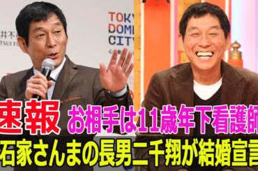 明石家さんまの長男二千翔が結婚宣言！お相手は11歳年下看護師！