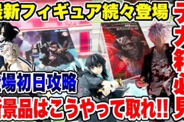 【クレーンゲーム】最新プライズフィギュア登場初日攻略！デカ箱必見！新景品はこうやって取れ！ #橋渡し設定  #UFOキャッチャー  #クレーンゲーム