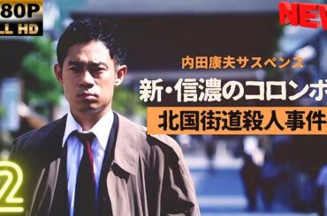 【日本の探偵映画】 内田康夫サスペンス　新・信濃のコロンボ 2 【映画フル】 🔥🎬🅷🅾🆃‍ 🎬🔥 Full HD🎬🔥