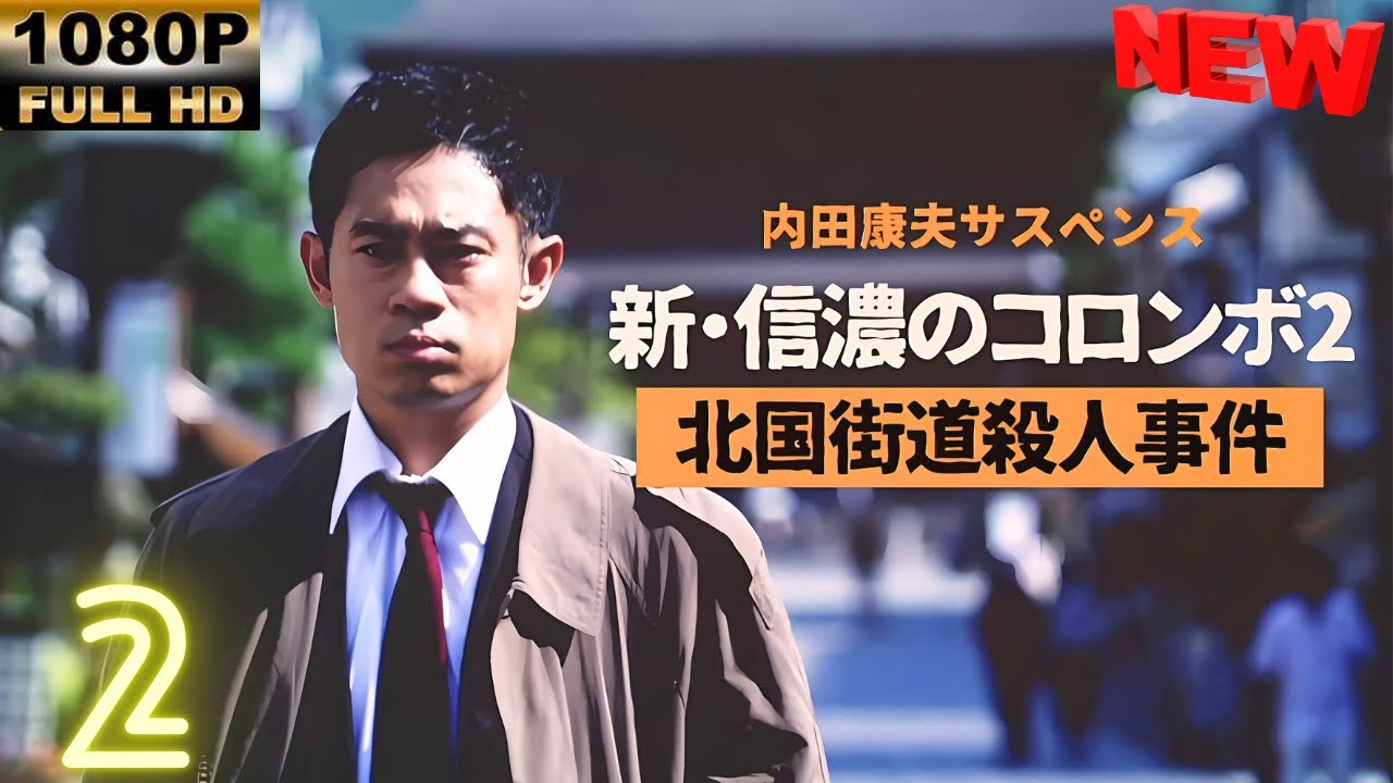 【日本の探偵映画】 内田康夫サスペンス 新・信濃のコロンボ 2 【映画フル】 🔥🎬🅷🅾🆃 🎬🔥 Full HD🎬🔥 【日本の探偵映画】 内田康夫サスペンス 新・信濃のコロンボ 2 【映画フル】 🔥🎬🅷🅾🆃 🎬🔥 Full HD🎬🔥