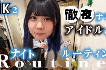【徹夜した日のナイトルーティン】JK2アイドルが大切な日の前日なので夜を徹して…【のえのん】