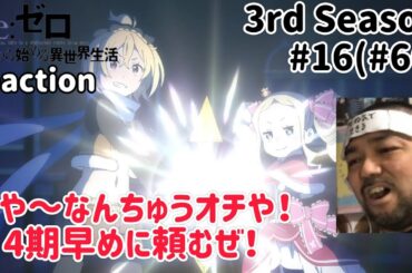 Re:ゼロから始める異世界生活 3期 16話(66話) Re:Zero -Starting Life in Another World- 3rd Season ep16(ep66)reaction