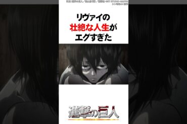 リヴァイの壮絶な人生がエグすぎた【進撃の巨人】 #Shorts