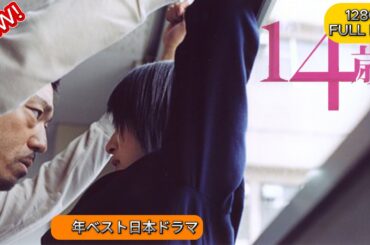 【映画フル】14歳 💥💥🅷🅾🆃 💥💥日本のベストテレビシリーズ 2025 💥🎞️💥
