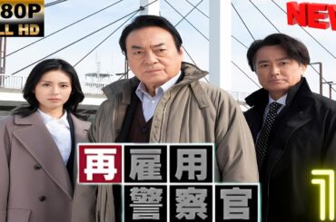 【日本の探偵映画】 再雇用警察官 1 【映画フル】 🔥🎬🅷🅾🆃‍ 🎬🔥 Full HD🎬🔥