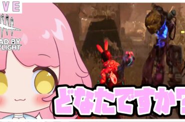 参加型【dbd】🌷PONゆうかの 生き残り希望💣💣