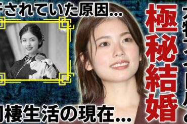 小芝風花が極秘結婚した真相...相手と言われる超大物アイドルと同棲している現在に言葉を失う...大河ドラマ『べらぼう』で大ヒットした女優が干されていた原因...復活劇の全貌に驚愕...