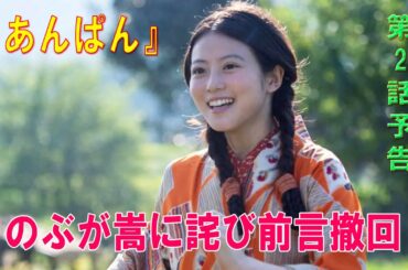 朝ドラ「あんぱん」第2話予告 ｜ネタバレあらすじと感想！｜のぶが嵩に詫び前言撤回