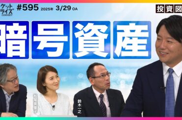 岡崎良介×近藤智彦【アナライズ式投資図鑑『暗号資産』】「マーケット・アナライズ Connect」（番組見逃し配信）2025年3月29日放送