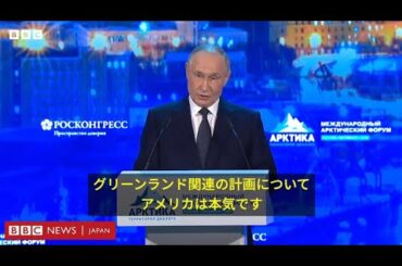 北極圏でも米ロ接近か　グリーンランド問題は「ロシアと無関係」とプーチン氏