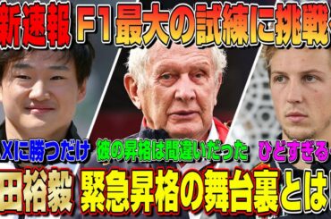 【最新速報】今更かよ…ローソン昇格は間違いだった？角田裕毅がレッドブル昇格で日本GPは大変なことになる！？ついに今シーズン中に表彰台か！緊急昇格の舞台裏とは？