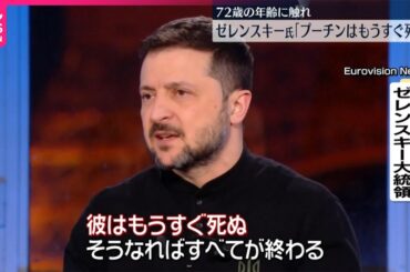 【ゼレンスキー大統領】 “プーチンはもうすぐ死ぬ”