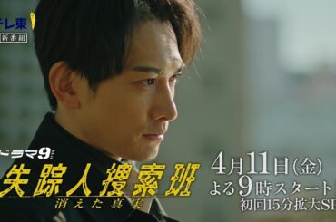 【予告】ドラマ9「失踪人捜索班　消えた真実」第1話｜テレビ東京
