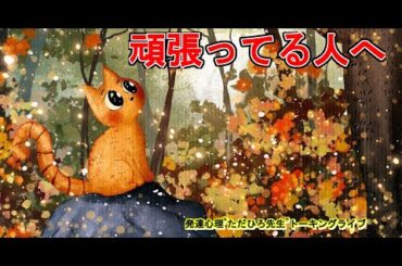 頑張っている人応援隊長“ただひろ先生”今夜もひっそりトーキングライブ