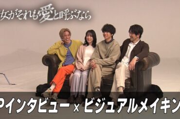 【新木曜ドラマ】『彼女がそれも愛と呼ぶなら』SPインタビュー×ビジュアルメイキング【4月3日スタート】