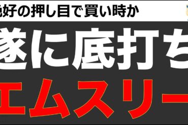 【買いとき?】株価90%下落したエムスリーが底打ち反転。買いときはココ！