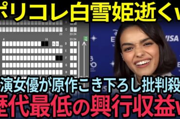 実写版白雪姫の初週興行収入が盛大に逝くw評価サイトも軒並み大爆死！ポリコレ主演女優が原作をこき下ろして大炎上！