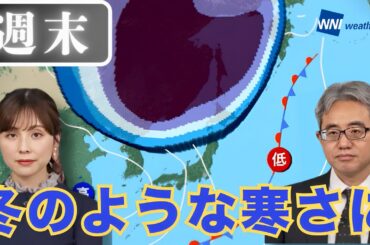 週末は冬のような寒さ　厳しい寒の戻り