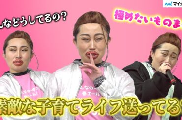 【インタビュー】二児の母・キンタロー。さん 姉妹育児の「煽り合い」に悩み「みんなどうしてるのかな？」