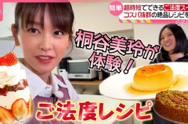 【桐谷美玲“キリモリ”】「レンチン1分プリン」「具材4つの生チョコケーキ」…超時短で簡単に“ご法度スイーツ”『every.特集』