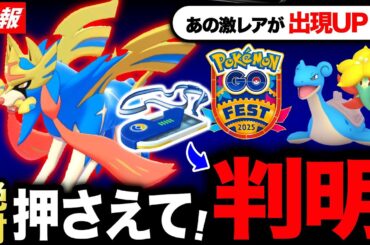 【今スグ確認！】ザシアン剣の王とザマゼンタ盾の王を先行入手するために！久々のラプラス出現UPもくる！新情報まとめ【ポケモンGO】