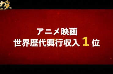 アニメ映画『ナタ 魔童の大暴れ』中国で3000億円突破＆世界興行収入ランキング第5位の超話題作！