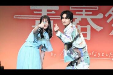 大友花恋＆中川大輔「今日好き」イベント「青春祭2025」にサプライズ登場 #青春祭#青春祭2025