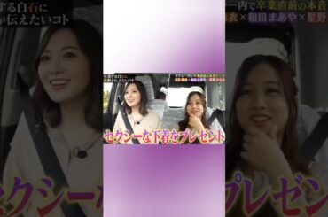 元乃木坂46  まいやんにセクシー下着をプレゼントして欲しい星野みなみ