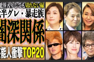 【過去】衝撃的！実は元半グレ・暴走族出身の有名芸能人ランキングTOP20！やはり闇と芸能界の関係は切っても切れないのか？衝撃エピソードも満載！