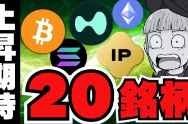 【注目】トレンド仮想通貨20銘柄！新規3銘柄に注目／今日ビットコインが下落しているのはなぜ？