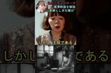 【素晴らしき日曜日】①映画解説☆理解できると泣ける黒澤明監督の名作♡雄造と昌子の心情を詳し～く解説! #shorts #映画 #映画解説 #黒澤明 #恋愛 #宇宙の女王 #ちかこチュベローズ