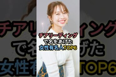 チアリーディングで名を上げた女性有名人TOP6 #久保史緒里 #中村アン #高城れに