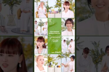 【iHerb Japan】鈴木えみ・マリリン・クリス-ウェブ佳子出演｜OPEN THE BOX国際女性デー特別編メイキングムービー
