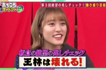 「あちこちオードリー」ZAZY&なすなか&足立梨花『あちこちオードリー』登場 板倉が「絶望の兆し」チェック