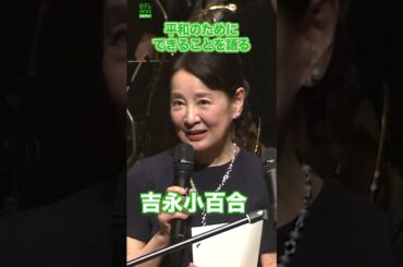 【吉永小百合】平和のためにできること　#吉永小百合　#shorts