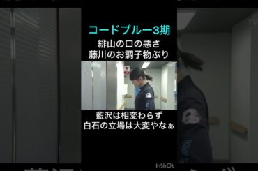 コードブルー　#shorts #コードブルー #新垣結衣 #戸田恵梨香 #山下智久