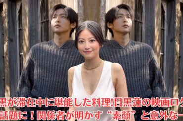 Snow Man目黒蓮や今田美桜の神対応は、トリリオン級のヒットをもたらすこと間違いなし!目黒が滞在中に堪能した料理!目黒蓮の映画ロケ地が話題に！関係者が明かす“素顔”と意外な一面